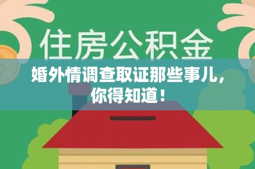 安远婚外情调查取证那些事儿，你得知道！