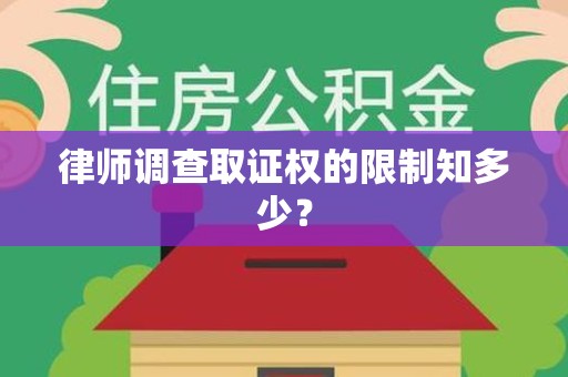 安远律师调查取证权的限制知多少？