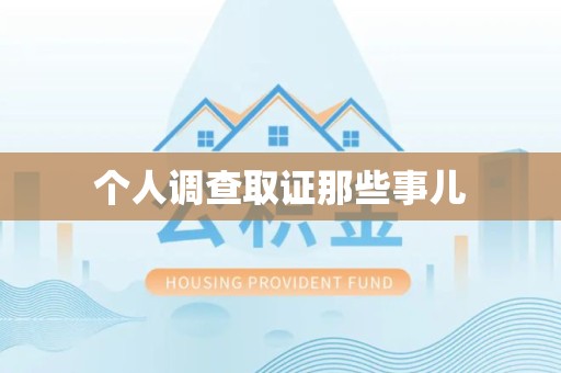 安远个人调查取证那些事儿