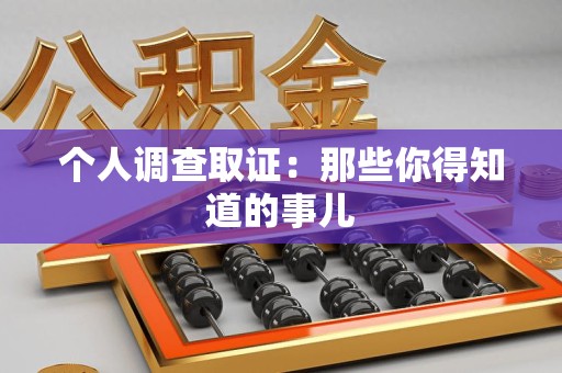 安远个人调查取证：那些你得知道的事儿