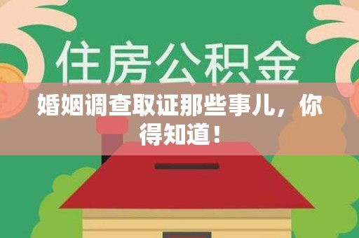 安远婚姻调查取证那些事儿，你得知道！