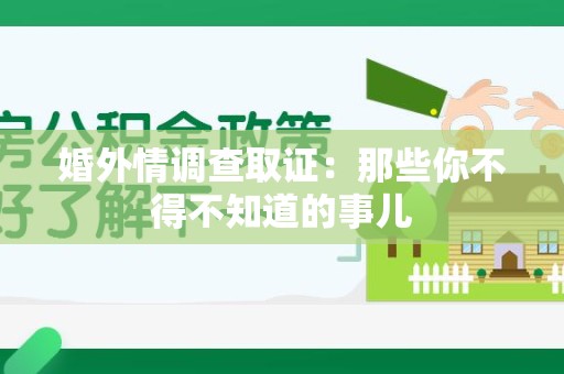 安远婚外情调查取证：那些你不得不知道的事儿