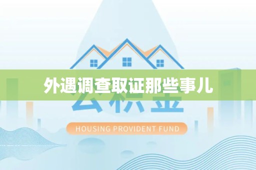 安远外遇调查取证那些事儿 安远外遇调查取证那些事儿
