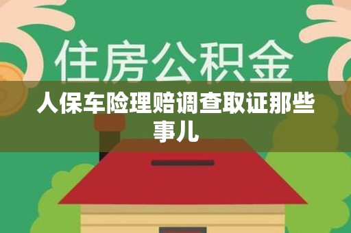 安远人保车险理赔调查取证那些事儿