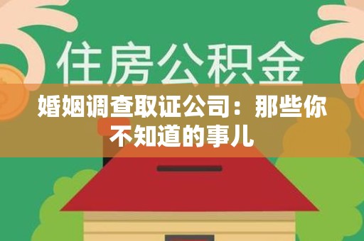 安远婚姻调查取证公司：那些你不知道的事儿