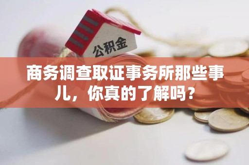 安远商务调查取证事务所那些事儿，你真的了解吗？