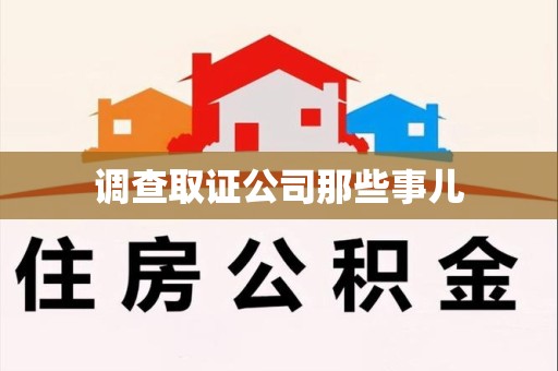 安远调查取证公司那些事儿