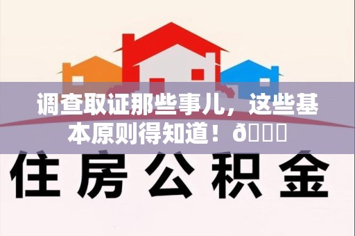安远调查取证那些事儿，这些基本原则得知道！😎