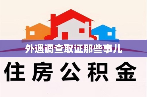 安远外遇调查取证那些事儿
