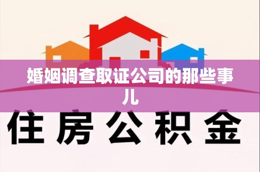安远婚姻调查取证公司的那些事儿