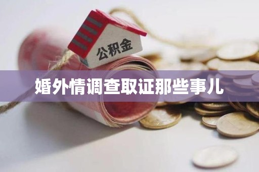 安远婚外情调查取证那些事儿