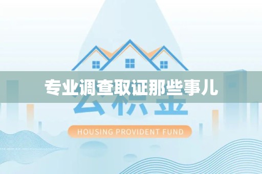 安远专业调查取证那些事儿