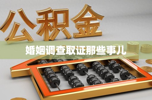 安远婚姻调查取证那些事儿