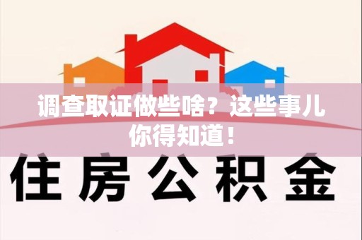 安远调查取证做些啥?这些事儿你得知道! 安远调查取证做些啥?这些事儿你得知道!