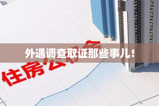 安远外遇调查取证那些事儿！