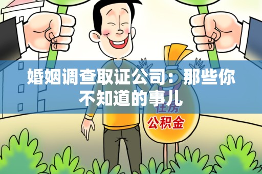 安远婚姻调查取证公司：那些你不知道的事儿