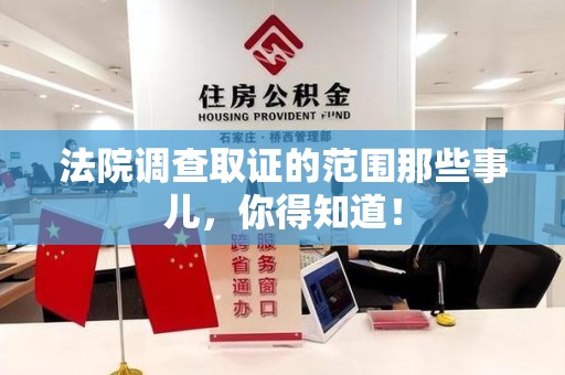安远法院调查取证的范围那些事儿，你得知道！