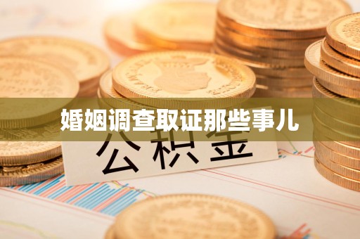 安远婚姻调查取证那些事儿