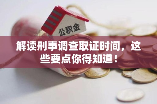 安远解读刑事调查取证时间，这些要点你得知道！