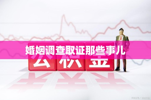 安远婚姻调查取证那些事儿