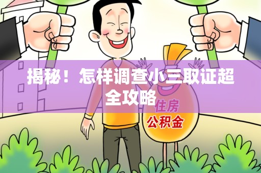 安远揭秘！怎样调查小三取证超全攻略