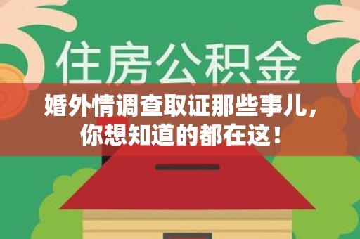 安远婚外情调查取证那些事儿，你想知道的都在这！