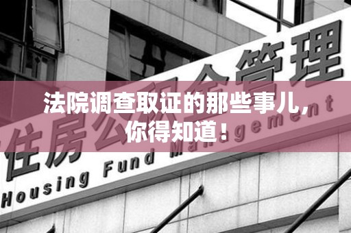 安远法院调查取证的那些事儿，你得知道！