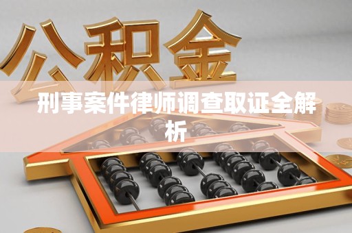 安远刑事案件律师调查取证全解析
