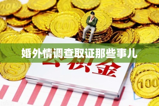 安远婚外情调查取证那些事儿