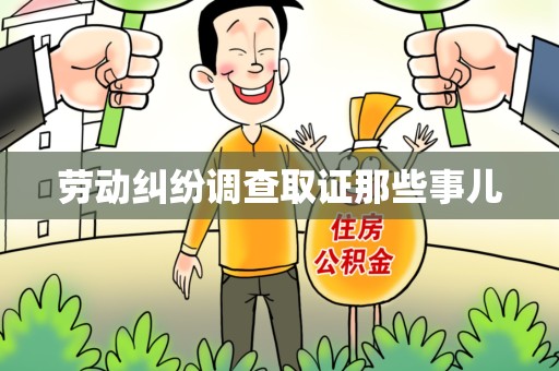 安远劳动纠纷调查取证那些事儿