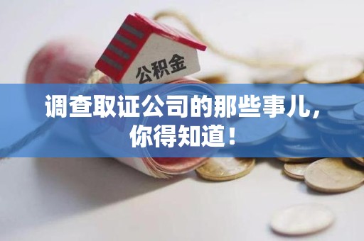 安远调查取证公司的那些事儿，你得知道！