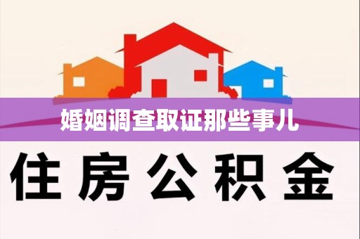 安远婚姻调查取证那些事儿
