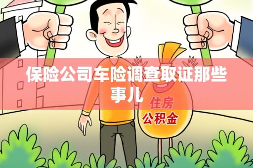 安远保险公司车险调查取证那些事儿