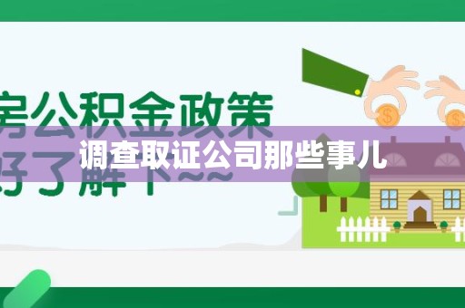 安远调查取证公司那些事儿
