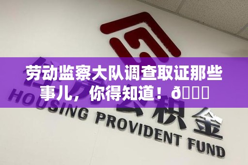 安远劳动监察大队调查取证那些事儿，你得知道！😎