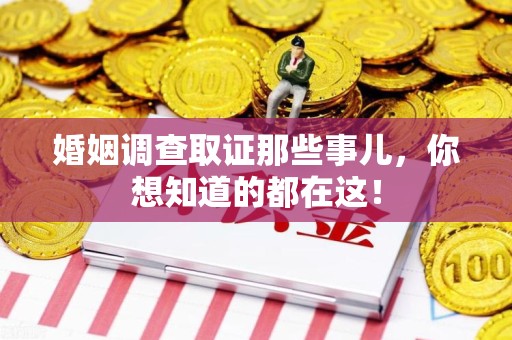 安远婚姻调查取证那些事儿，你想知道的都在这！