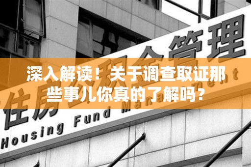 安远深入解读！关于调查取证那些事儿你真的了解吗？