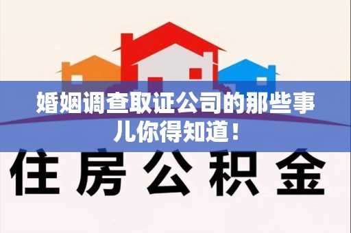 安远婚姻调查取证公司的那些事儿你得知道！