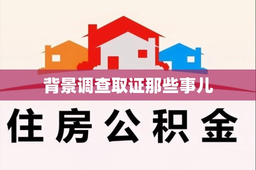 安远背景调查取证那些事儿