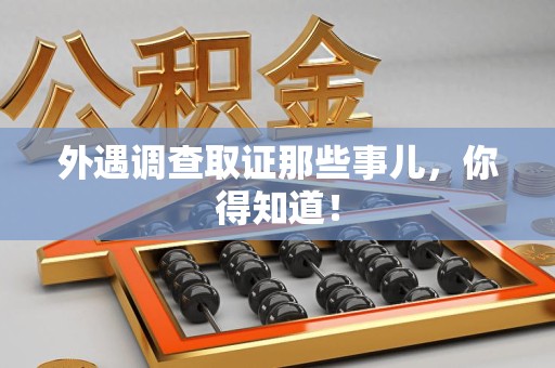 安远外遇调查取证那些事儿，你得知道！