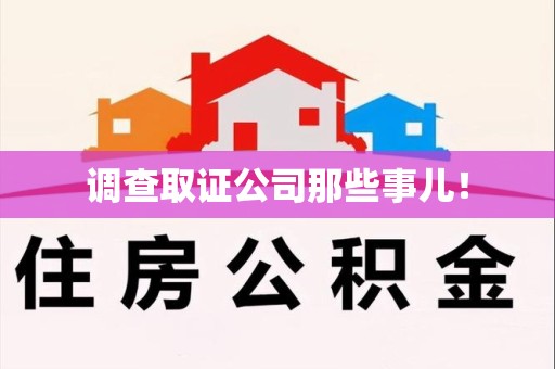 安远调查取证公司那些事儿！