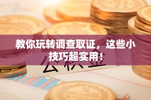 安远教你玩转调查取证，这些小技巧超实用！