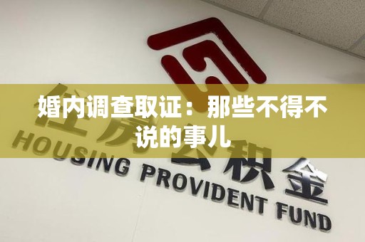 安远婚内调查取证：那些不得不说的事儿