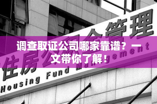 安远调查取证公司哪家靠谱？一文带你了解！