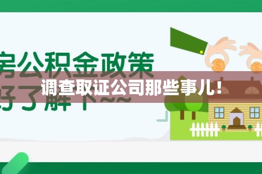 安远调查取证公司那些事儿！