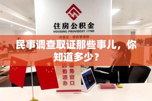 安远民事调查取证那些事儿，你知道多少？