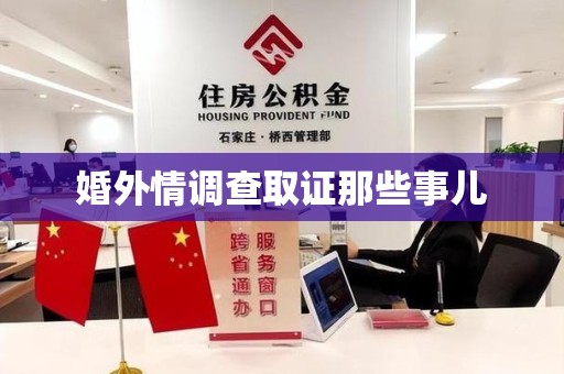 安远婚外情调查取证那些事儿