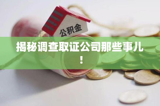 安远揭秘调查取证公司那些事儿！