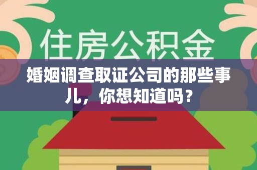 安远婚姻调查取证公司的那些事儿，你想知道吗？