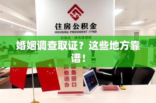 安远婚姻调查取证？这些地方靠谱！